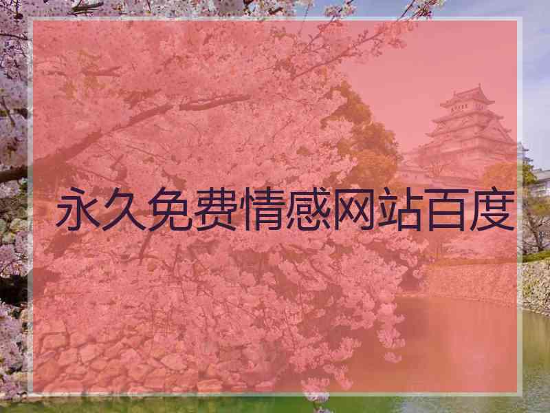 永久免费情感网站百度