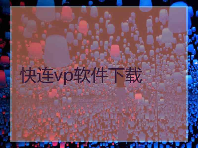 快连vp软件下载