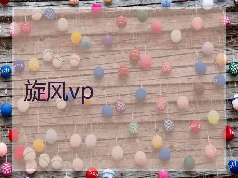 旋风vp
