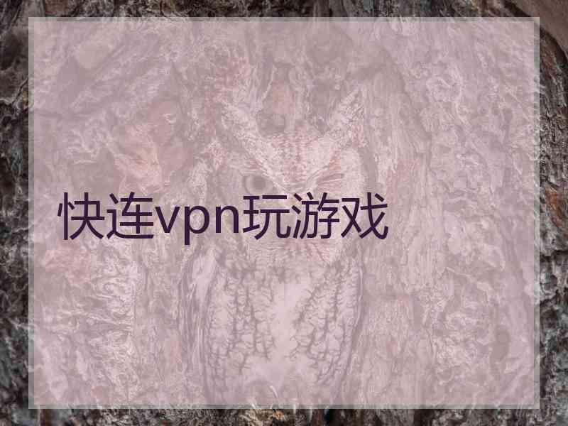 快连vpn玩游戏