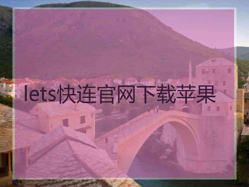 lets快连官网下载苹果