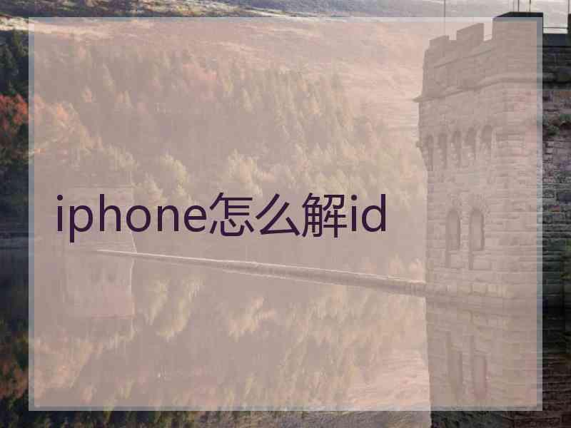 iphone怎么解id