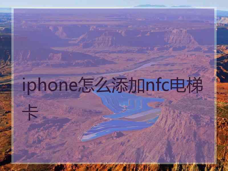 iphone怎么添加nfc电梯卡