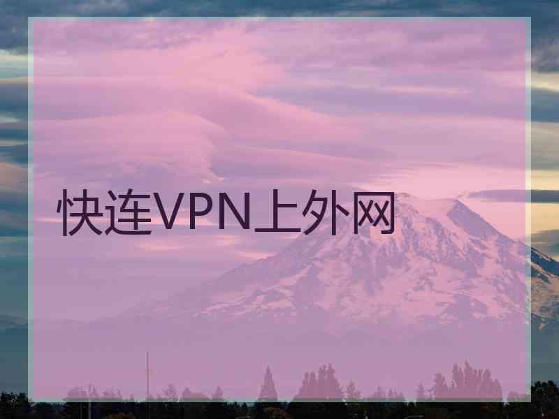 快连VPN上外网