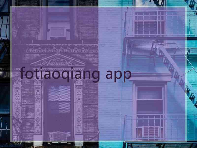 fotiaoqiang app