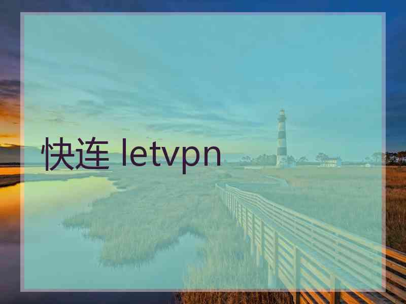 快连 letvpn