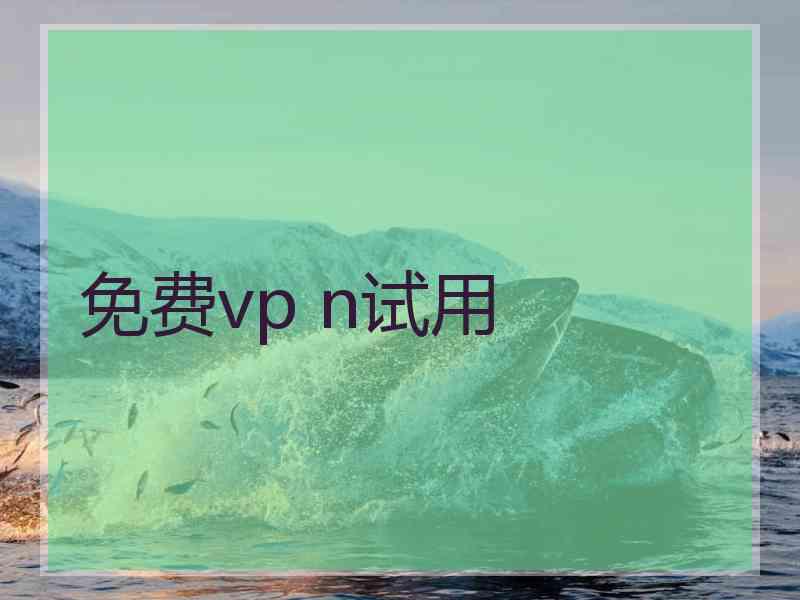 免费vp n试用
