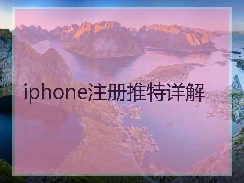 iphone注册推特详解