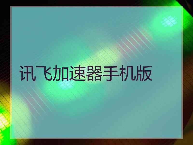 讯飞加速器手机版
