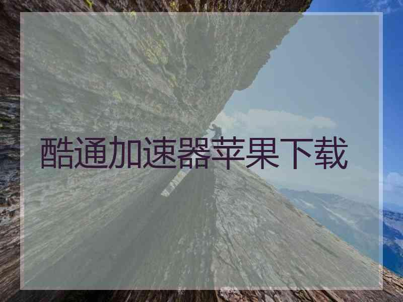 酷通加速器苹果下载