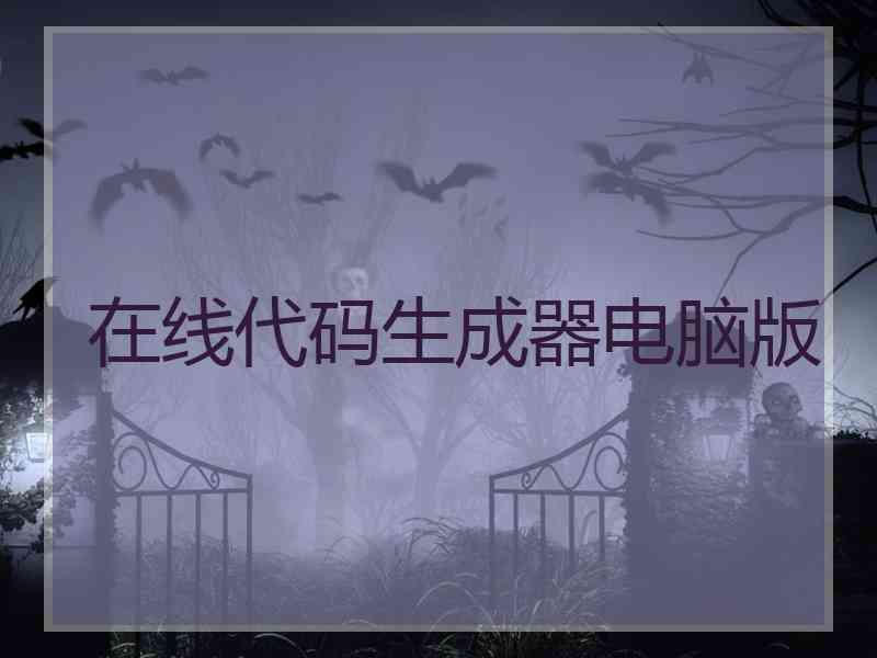 在线代码生成器电脑版