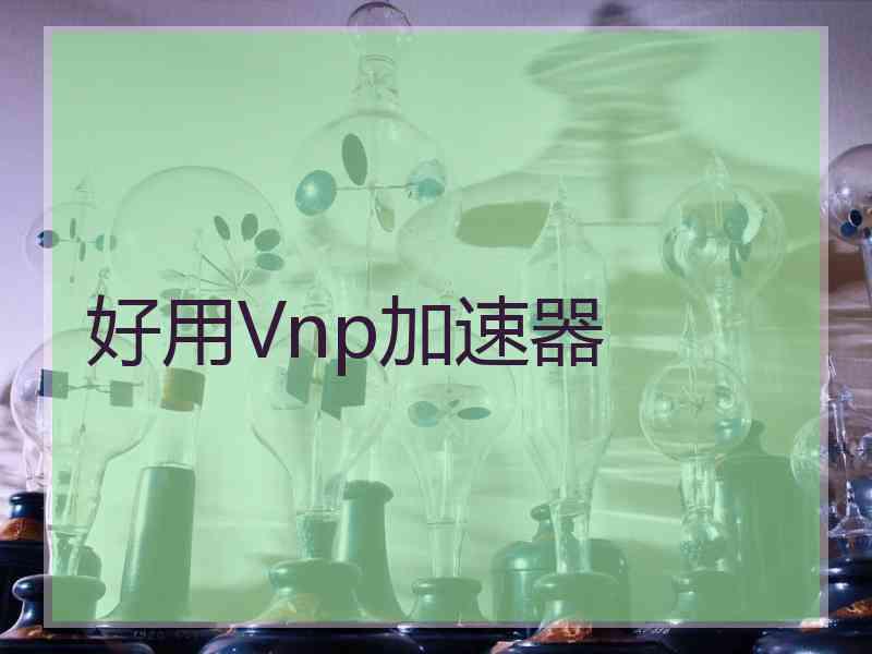 好用Vnp加速器