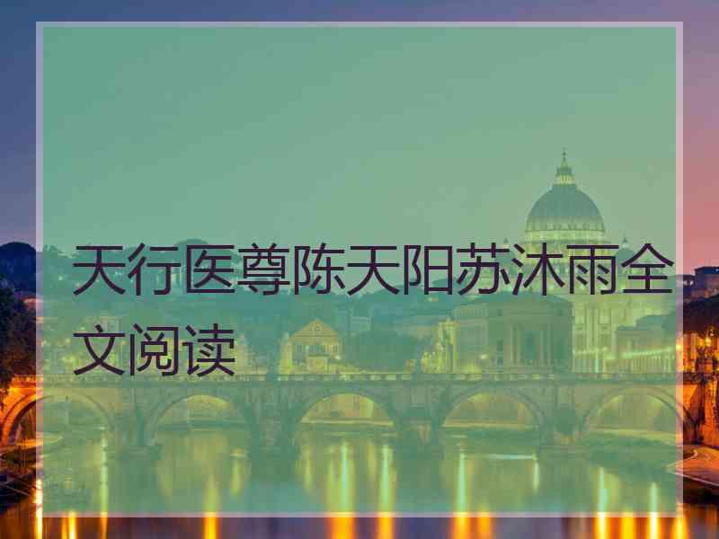 天行医尊陈天阳苏沐雨全文阅读