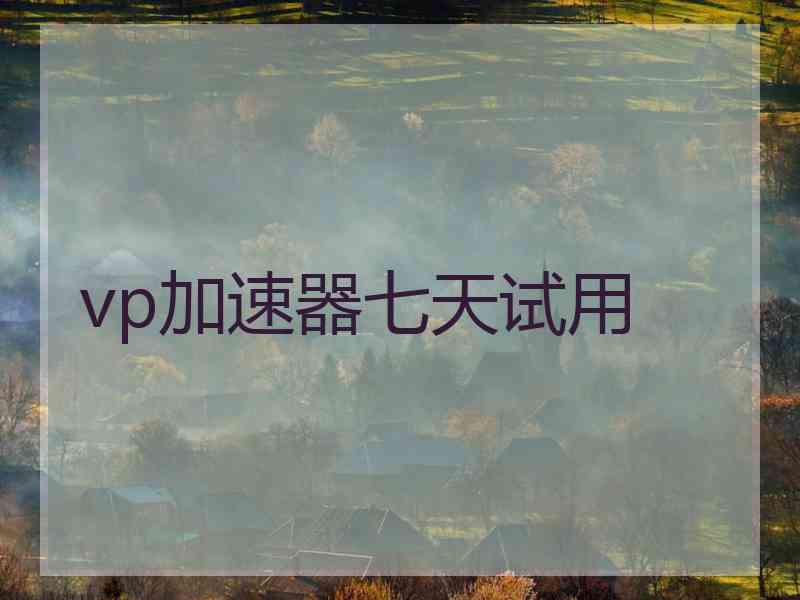 vp加速器七天试用