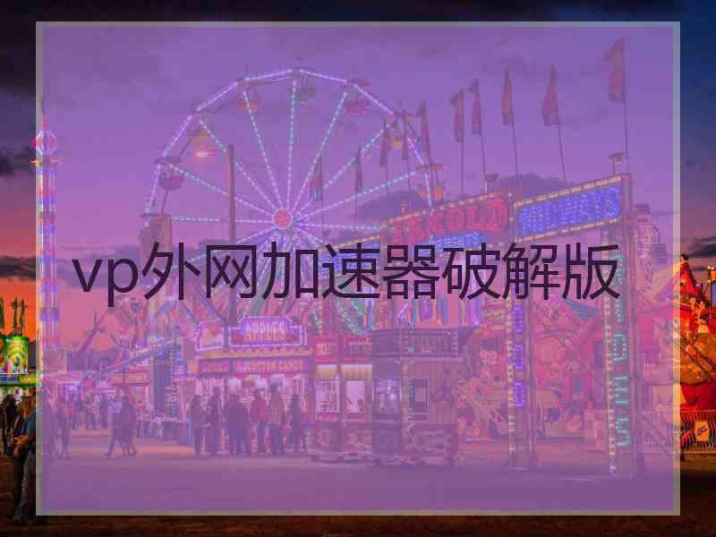 vp外网加速器破解版