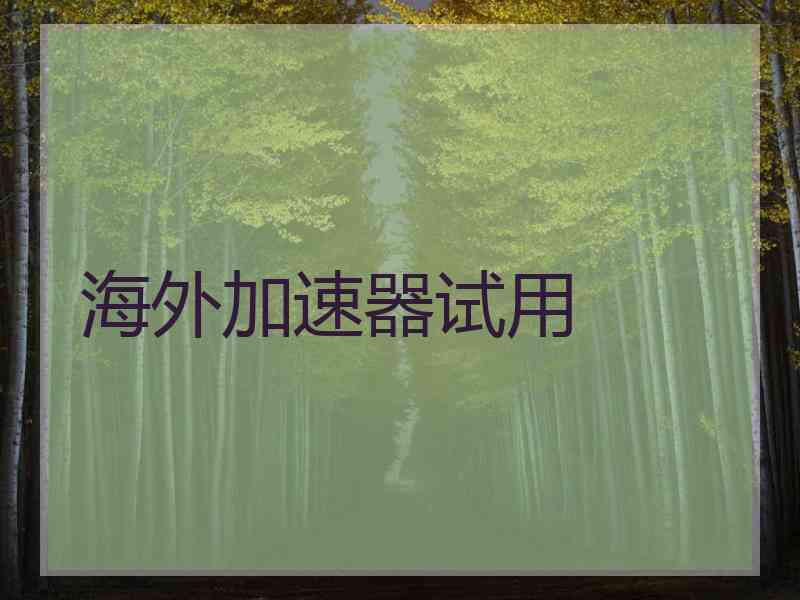 海外加速器试用