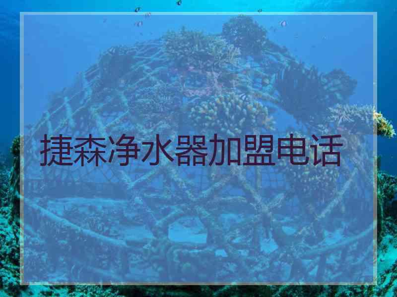 捷森净水器加盟电话