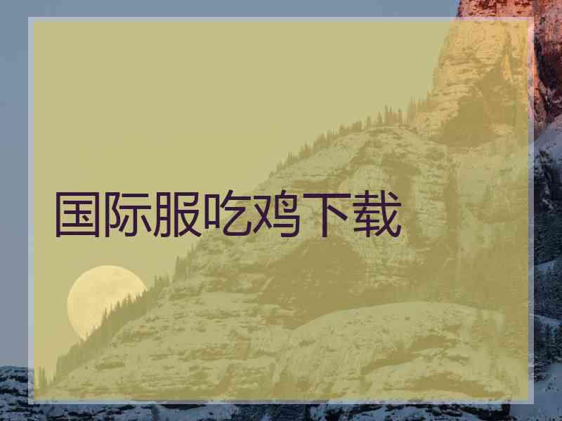 国际服吃鸡下载
