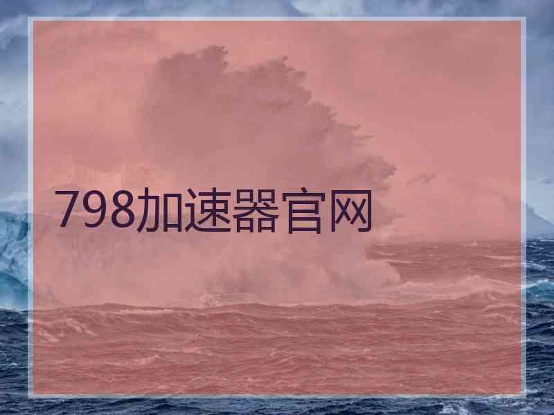 798加速器官网