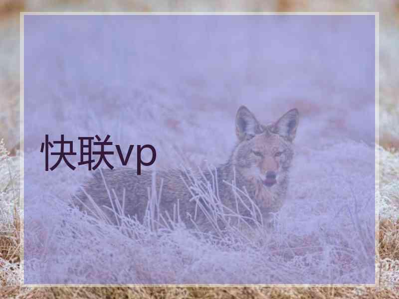 快联vp
