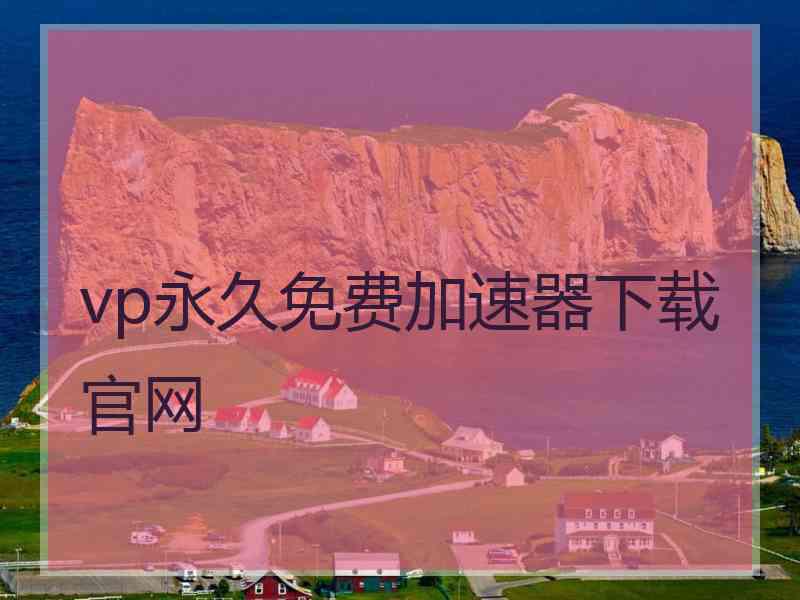 vp永久免费加速器下载官网