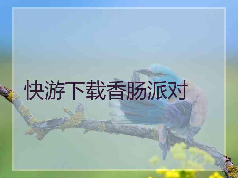 快游下载香肠派对