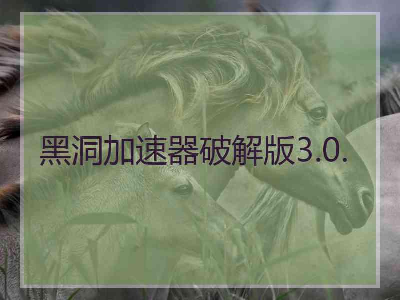 黑洞加速器破解版3.0.