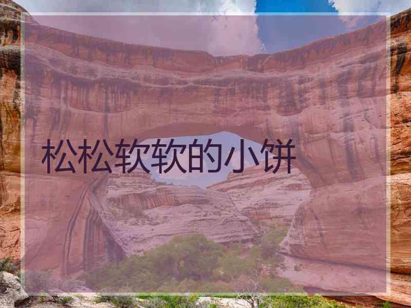 松松软软的小饼