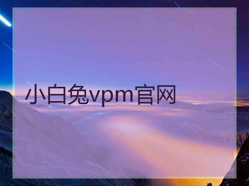 小白兔vpm官网