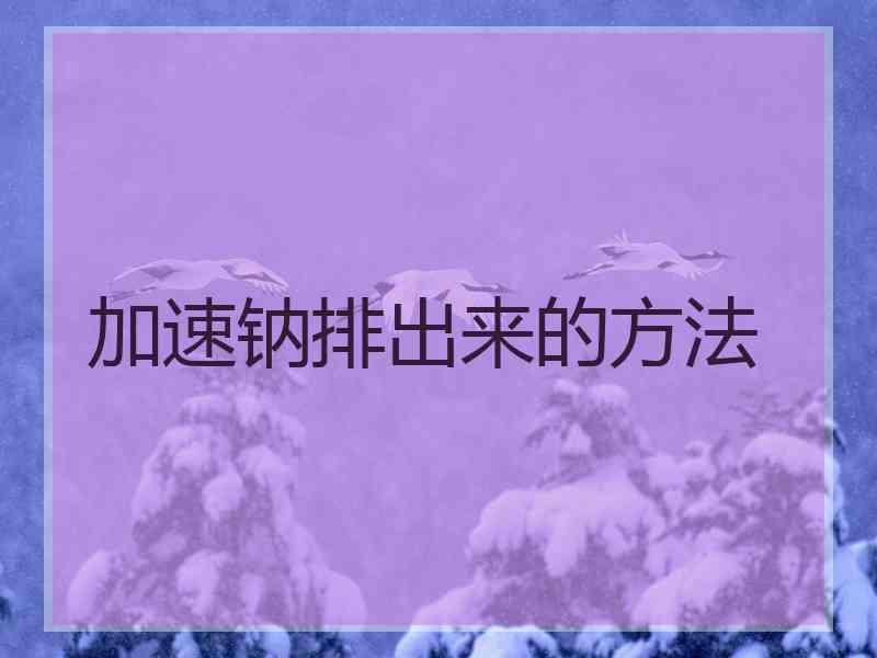 加速钠排出来的方法