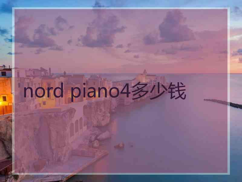 nord piano4多少钱