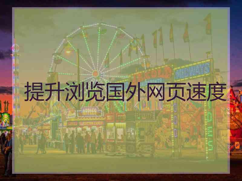 提升浏览国外网页速度