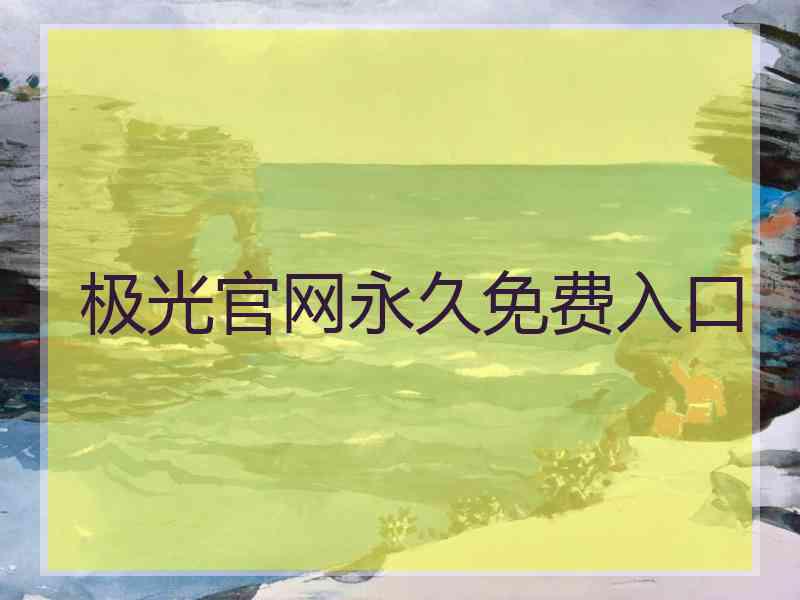 极光官网永久免费入口