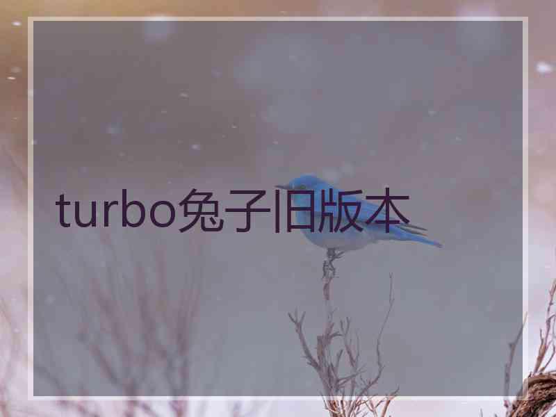 turbo兔子旧版本