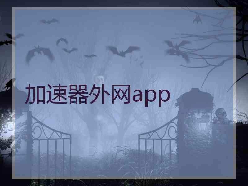 加速器外网app