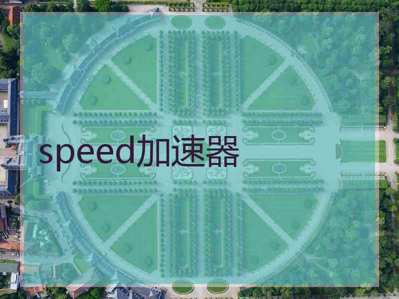 speed加速器
