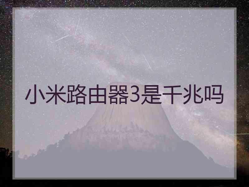 小米路由器3是千兆吗