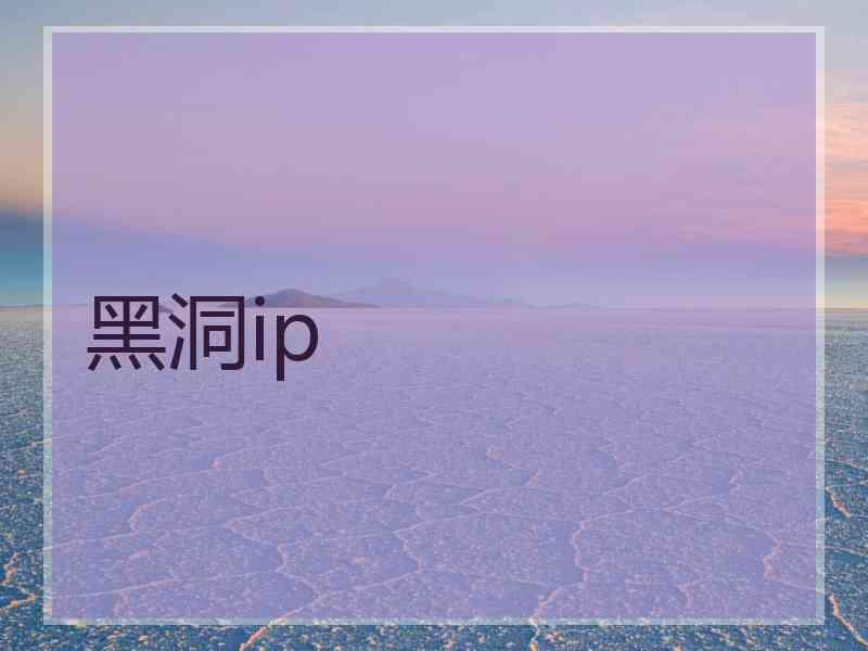 黑洞ip