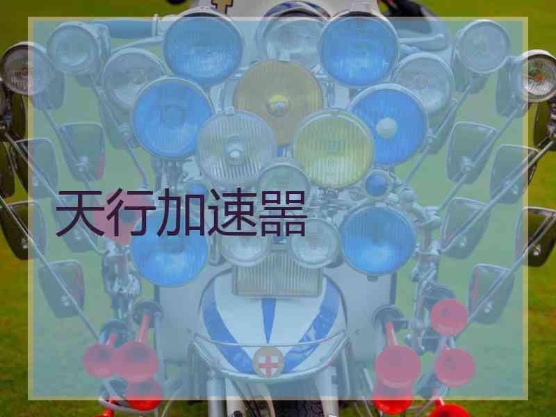 天行加速噐