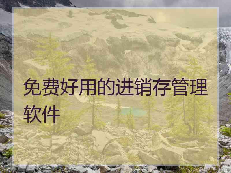 免费好用的进销存管理软件