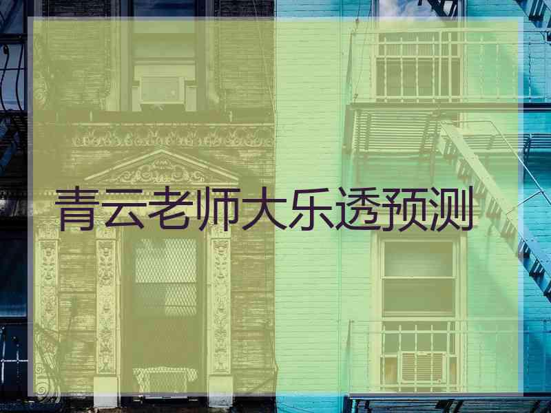 青云老师大乐透预测