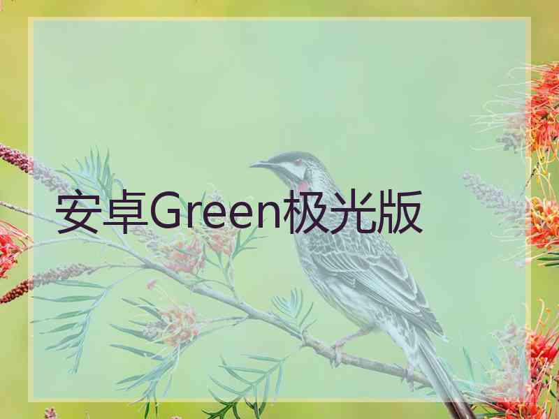 安卓Green极光版