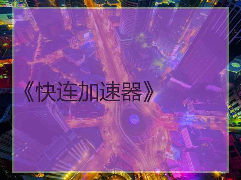 《快连加速器》