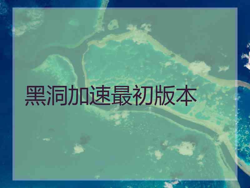 黑洞加速最初版本