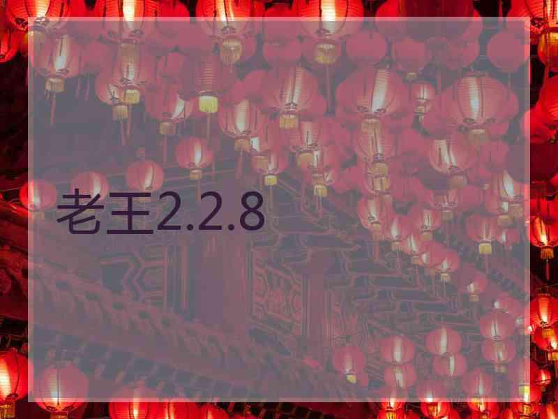 老王2.2.8