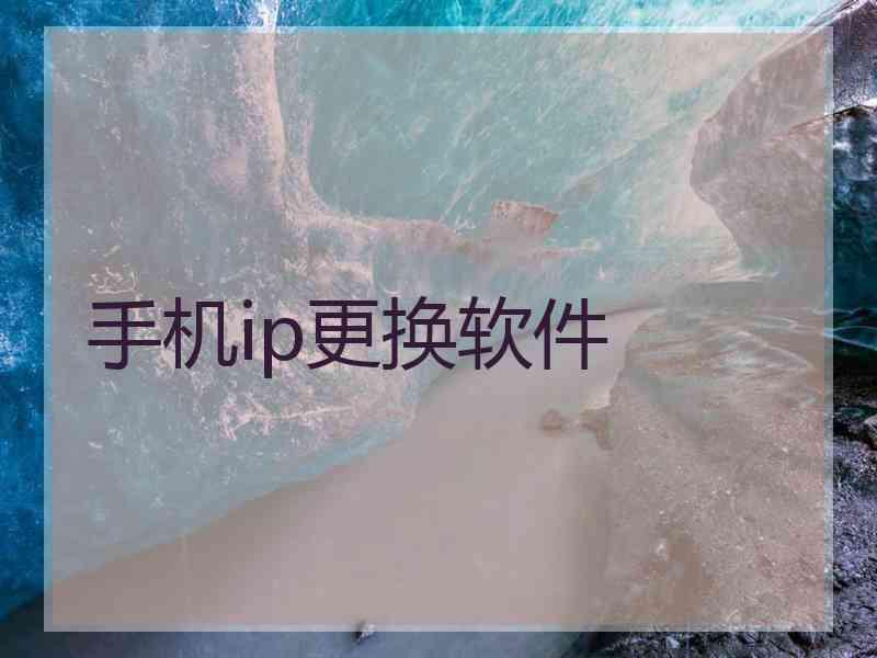 手机ip更换软件