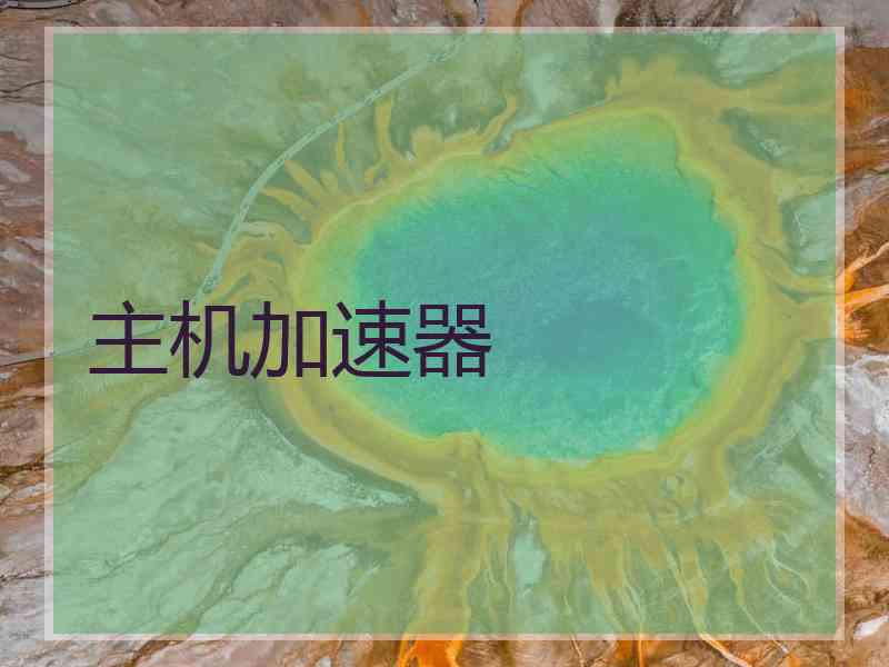 主机加速器