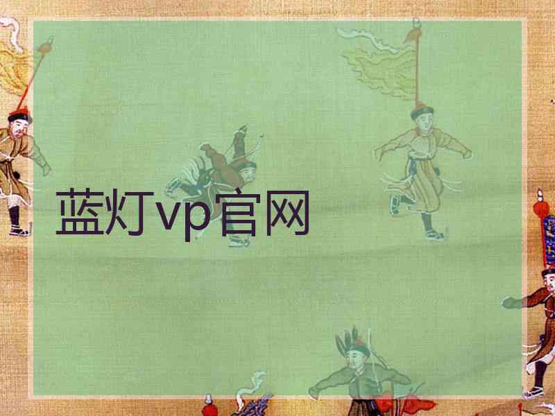 蓝灯vp官网