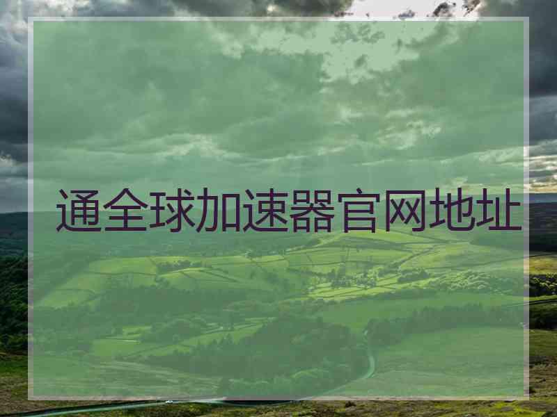 通全球加速器官网地址