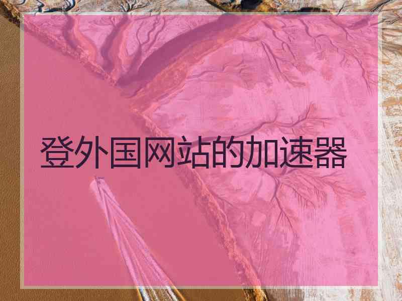 登外国网站的加速器